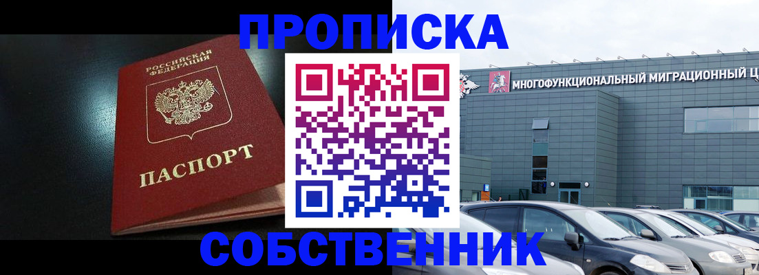 купить прописку в Куртамыше